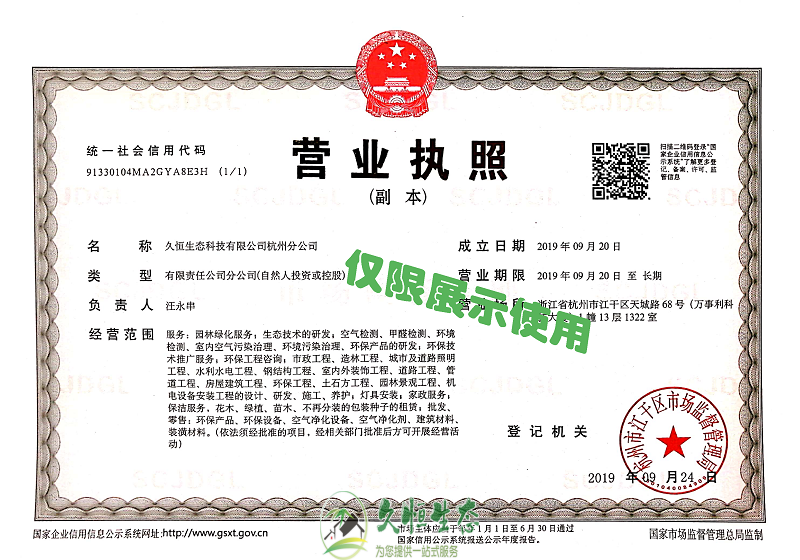 诸暨久恒生态杭州分公司2019年9月成立